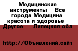 Медицинские инструменты  - Все города Медицина, красота и здоровье » Другое   . Липецкая обл.